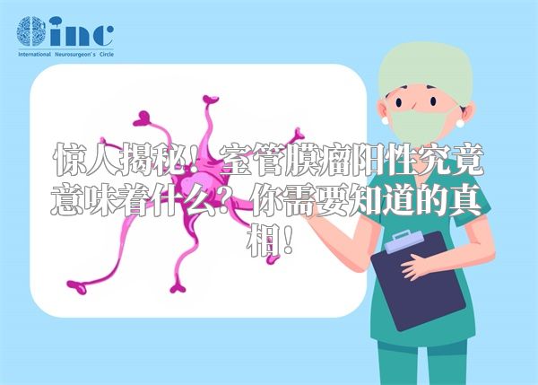 惊人揭秘！室管膜瘤阳性究竟意味着什么？你需要知道的真相！