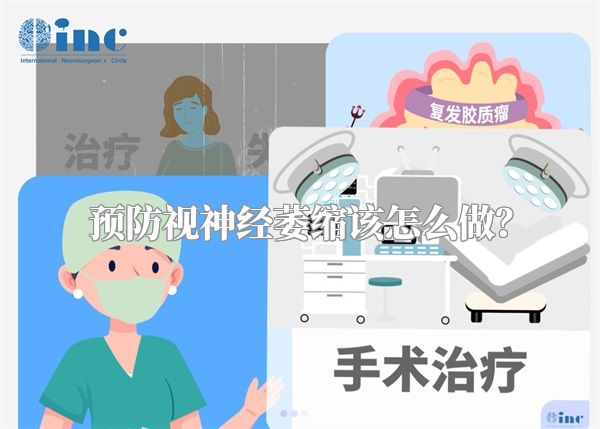 预防视神经萎缩该怎么做?