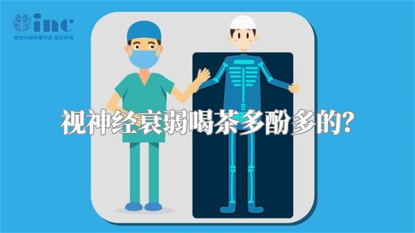 视神经衰弱喝茶多酚多的?