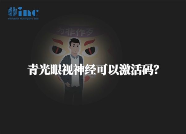 青光眼视神经可以激活码？