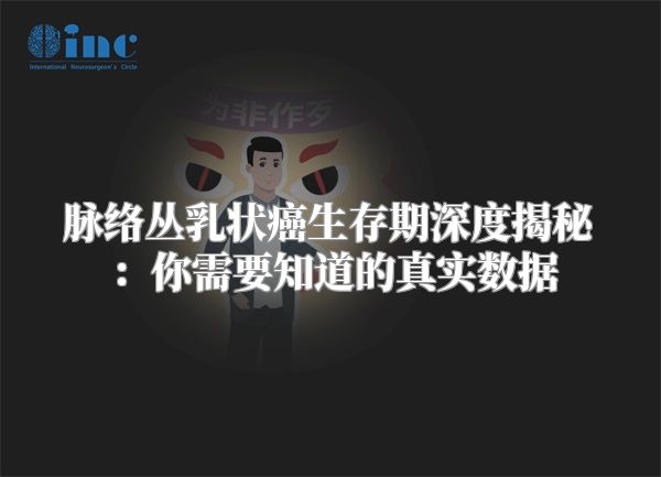 脉络丛乳状癌生存期深度揭秘：你需要知道的真实数据