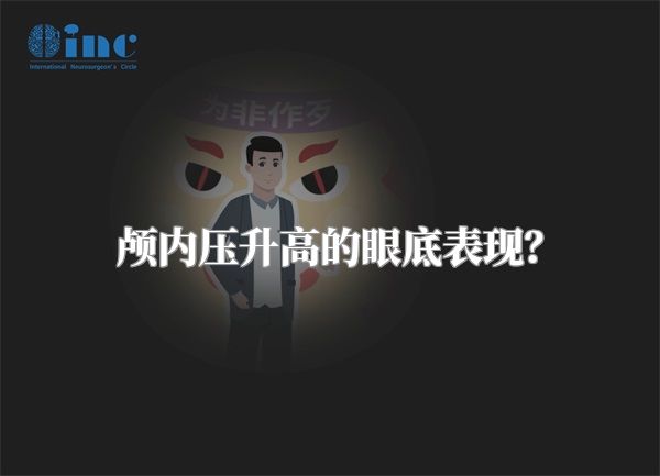 颅内压升高的眼底表现？