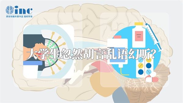 大学生忽然胡言乱语幻听？