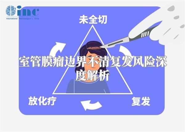 室管膜瘤边界不清复发风险深度解析