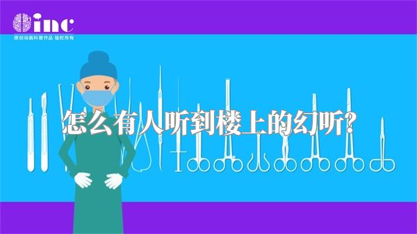 怎么有人听到楼上的幻听？