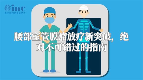 腰部室管膜瘤放疗新突破，绝对不可错过的指南