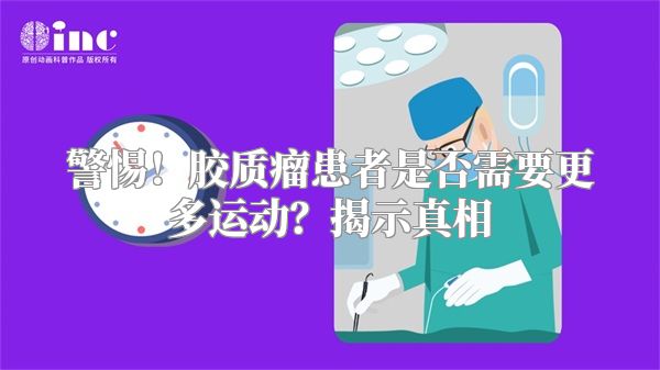 警惕！胶质瘤患者是否需要更多运动？揭示真相