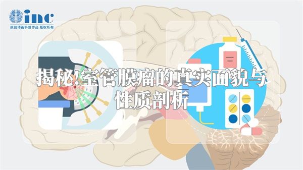 揭秘!室管膜瘤的真实面貌与性质剖析