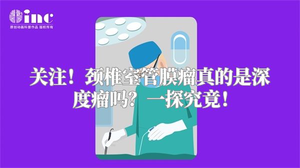 关注！颈椎室管膜瘤真的是深度瘤吗？一探究竟！