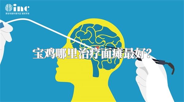 宝鸡哪里治疗面瘫最好？