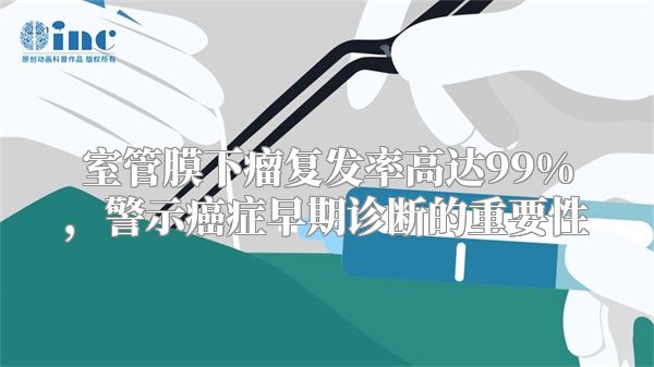 室管膜下瘤复发率高达99%，警示癌症早期诊断的重要性