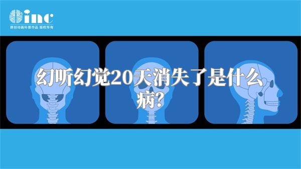 幻听幻觉20天消失了是什么病？