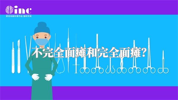 不完全面瘫和完全面瘫？