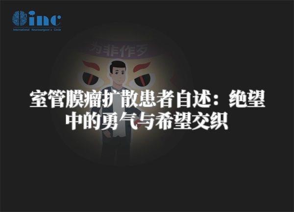 室管膜瘤扩散患者自述：绝望中的勇气与希望交织