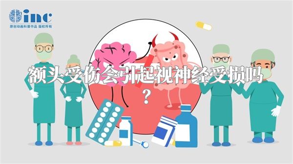 额头受伤会引起视神经受损吗？