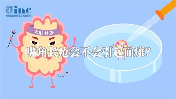 嘴角长疮会不会引起面瘫？