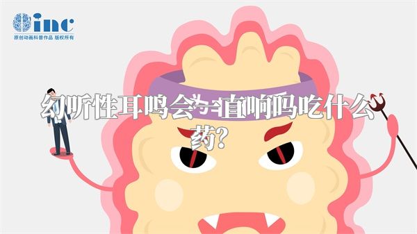 幻听性耳鸣会一直响吗吃什么药？