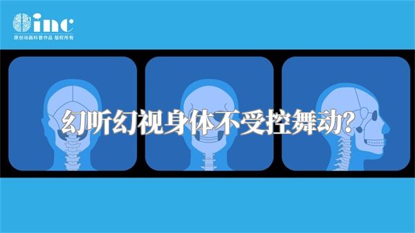 幻听幻视身体不受控舞动？