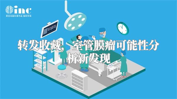 转发收藏，室管膜瘤可能性分析新发现