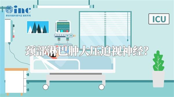 颈部淋巴肿大压迫视神经？