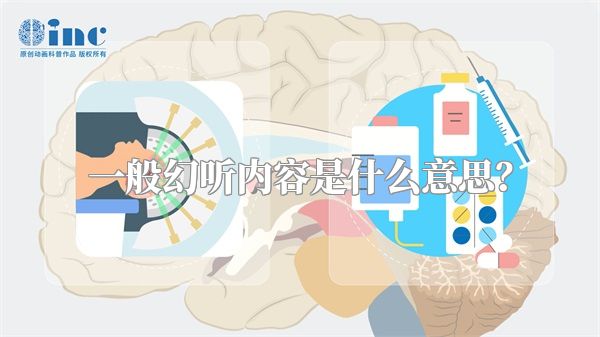 一般幻听内容是什么意思？
