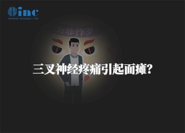 三叉神经疼痛引起面瘫？