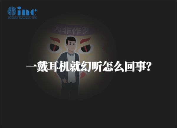 一戴耳机就幻听怎么回事？