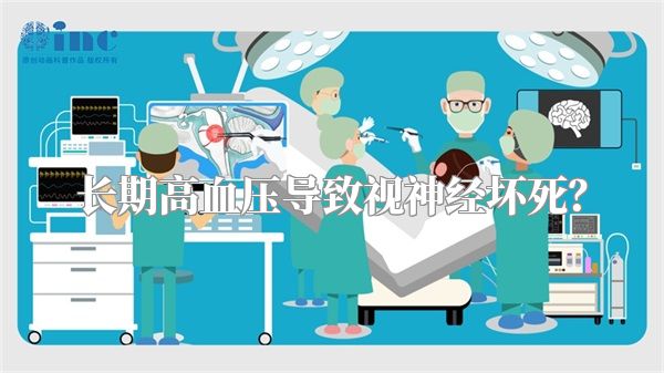 长期高血压导致视神经坏死?