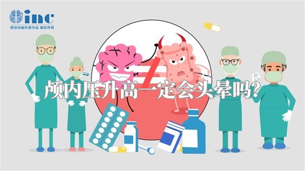 颅内压升高一定会头晕吗？