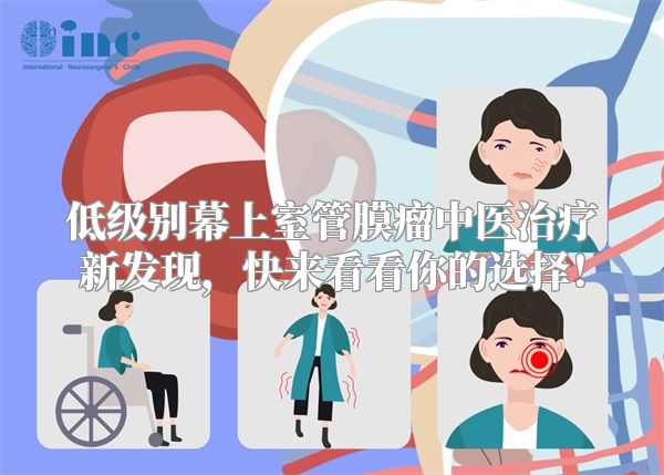 低级别幕上室管膜瘤中医治疗新发现，快来看看你的选择！