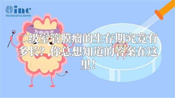 二级室管膜瘤的生存期究竟有多长？你总想知道的答案在这里！