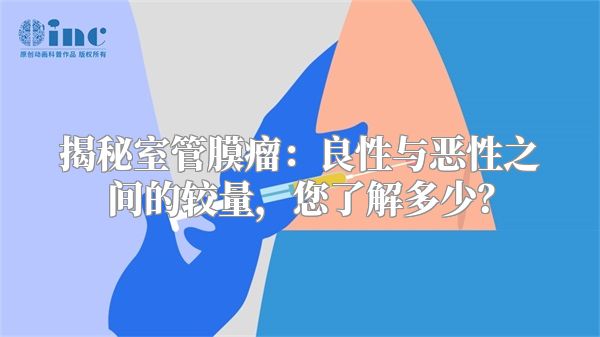 揭秘室管膜瘤：良性与恶性之间的较量，您了解多少？