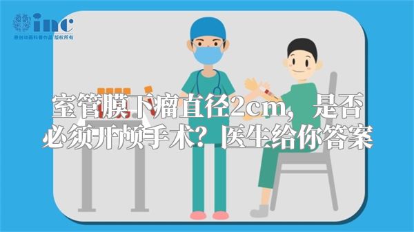 室管膜下瘤直径2cm，是否必须开颅手术？医生给你答案