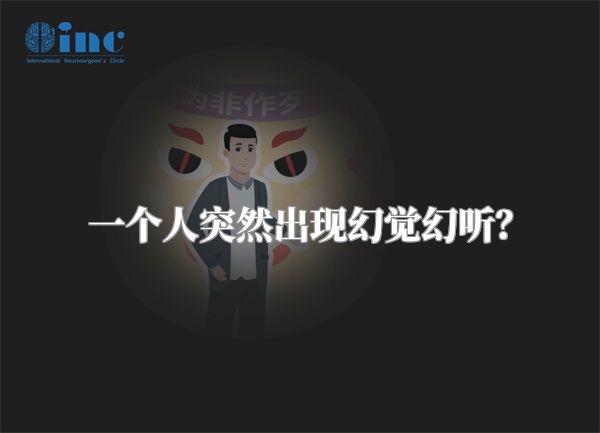 一个人突然出现幻觉幻听？