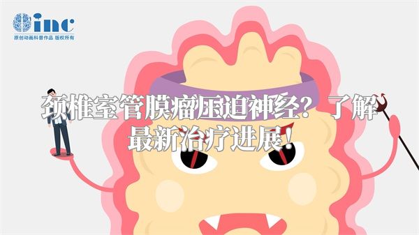 颈椎室管膜瘤压迫神经？了解最新治疗进展！