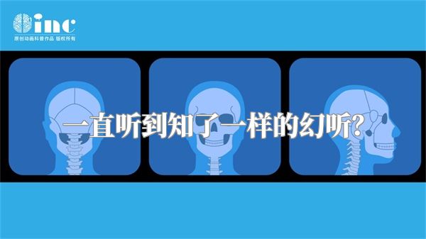 一直听到知了一样的幻听？