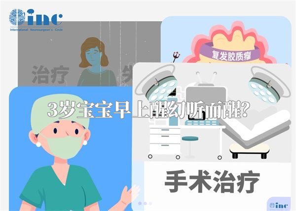 3岁宝宝早上醒幻听而醒？