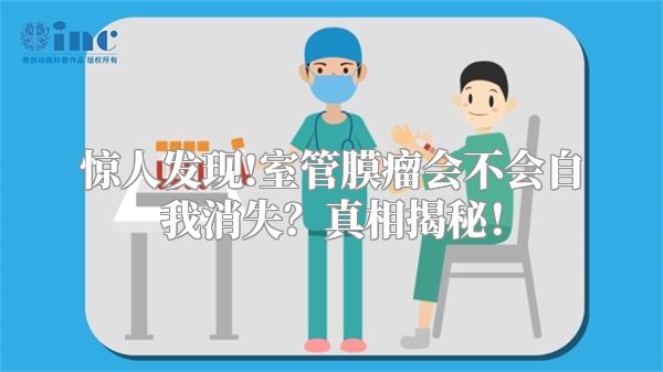 惊人发现!室管膜瘤会不会自我消失？真相揭秘！