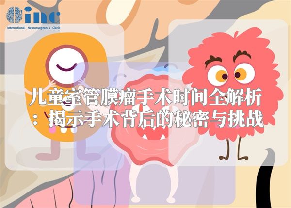 儿童室管膜瘤手术时间全解析：揭示手术背后的秘密与挑战