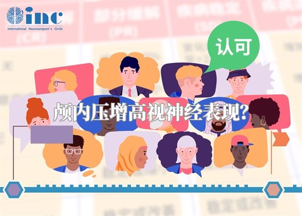 颅内压增高视神经表现？