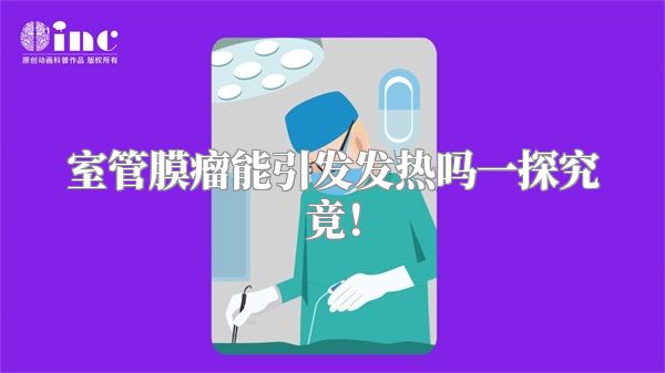 室管膜瘤能引发发热吗一探究竟！