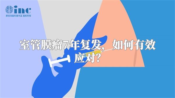 室管膜瘤7年复发，如何有效应对？