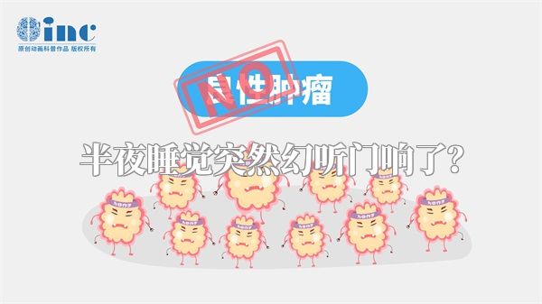 半夜睡觉突然幻听门响了？