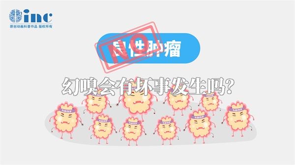 幻嗅会有坏事发生吗？