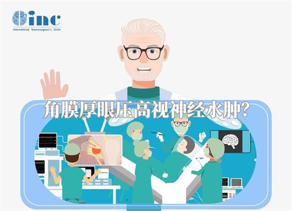 角膜厚眼压高视神经水肿?