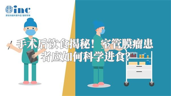 手术后饮食揭秘！室管膜瘤患者应如何科学进食？