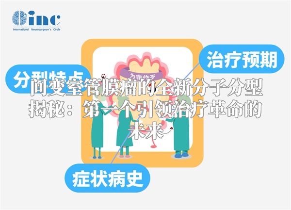 间变室管膜瘤的全新分子分型揭秘：第一个引领治疗革命的未来