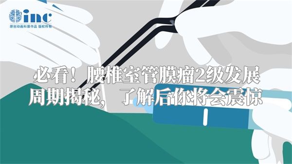 必看！腰椎室管膜瘤2级发展周期揭秘，了解后你将会震惊