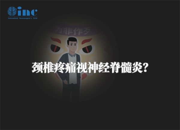 颈椎疼痛视神经脊髓炎?