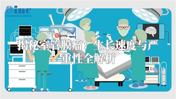 揭秘室管膜瘤：生长速度与严重性全解析